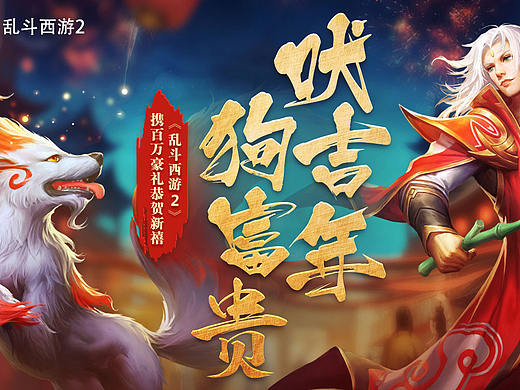 《乱斗西游2》（个人主页-ZMjc4MzgwMzY=） - 游戏/娱乐 - 站酷设计师清风与酒x原创素材 - 站酷ZCOOL