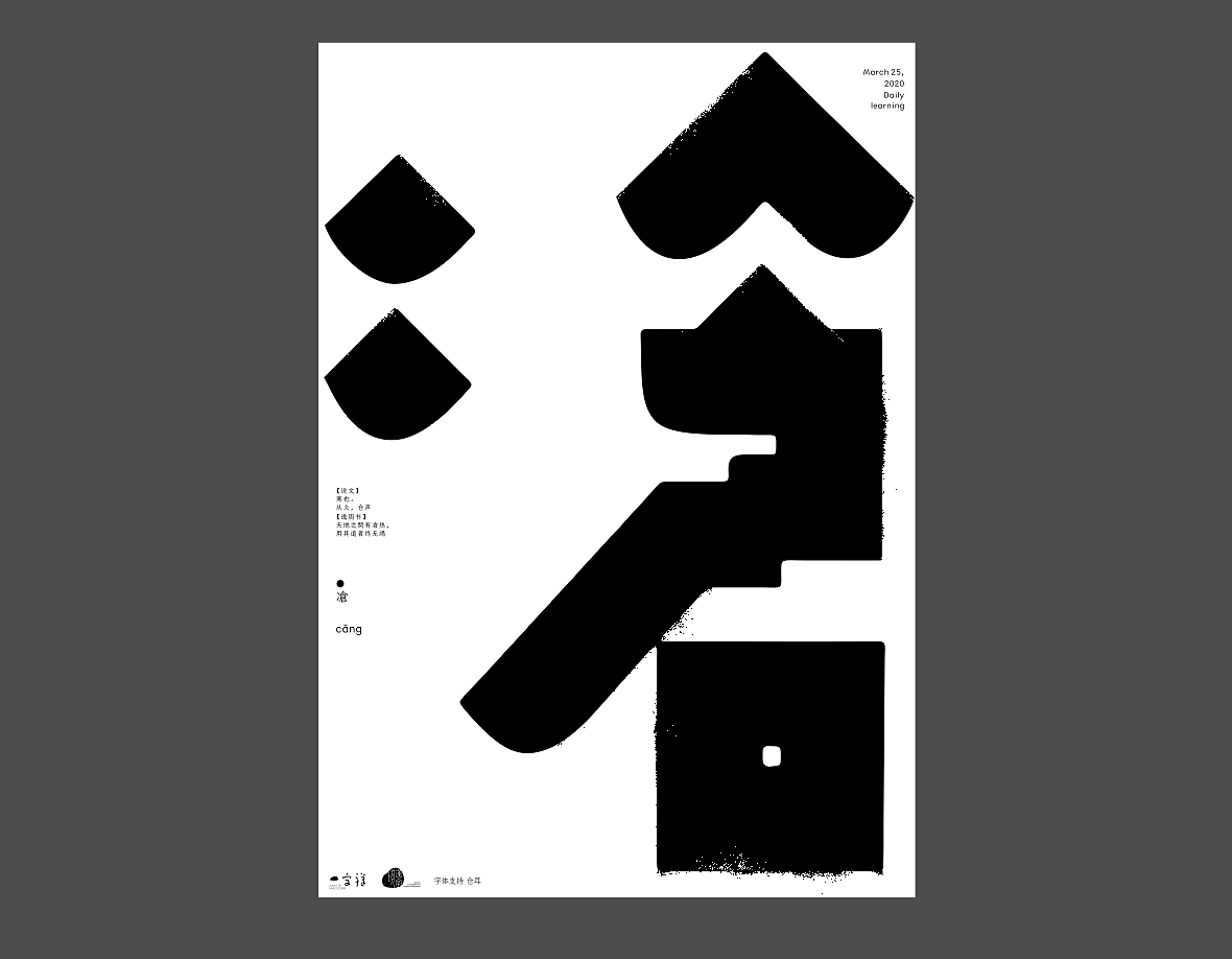 汉字境/一字禅《上林池馆酿三月》