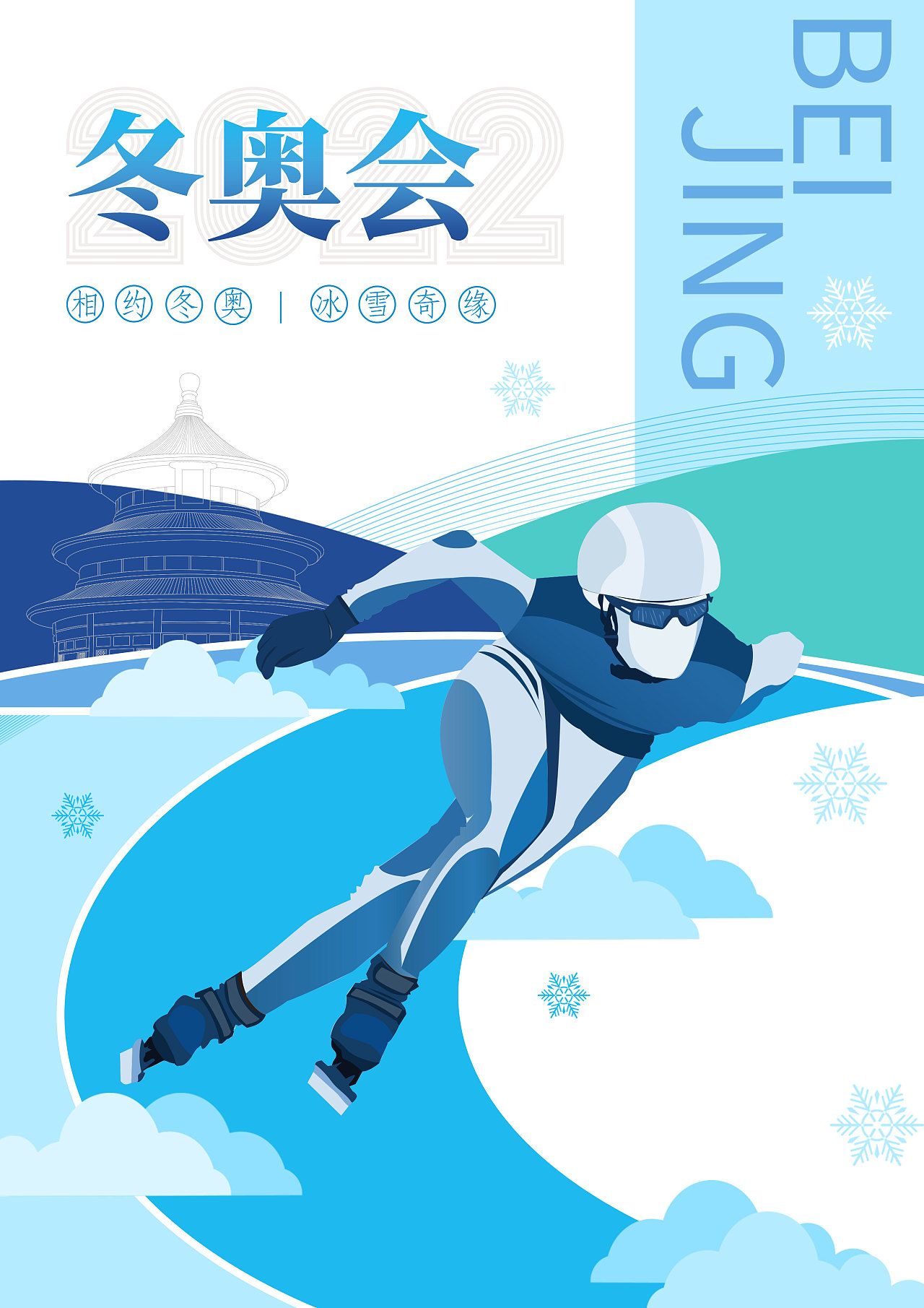 冬奥会|插画|商业插画|yang小洋 - 原创作品 - 站酷 (zcool)