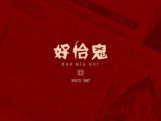 “好恰鬼”湘菜馆LOGO品牌设计