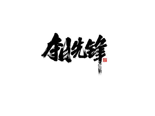 夺目先锋手写集