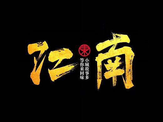 【字体设计】如何轻松设计毛笔字体？!