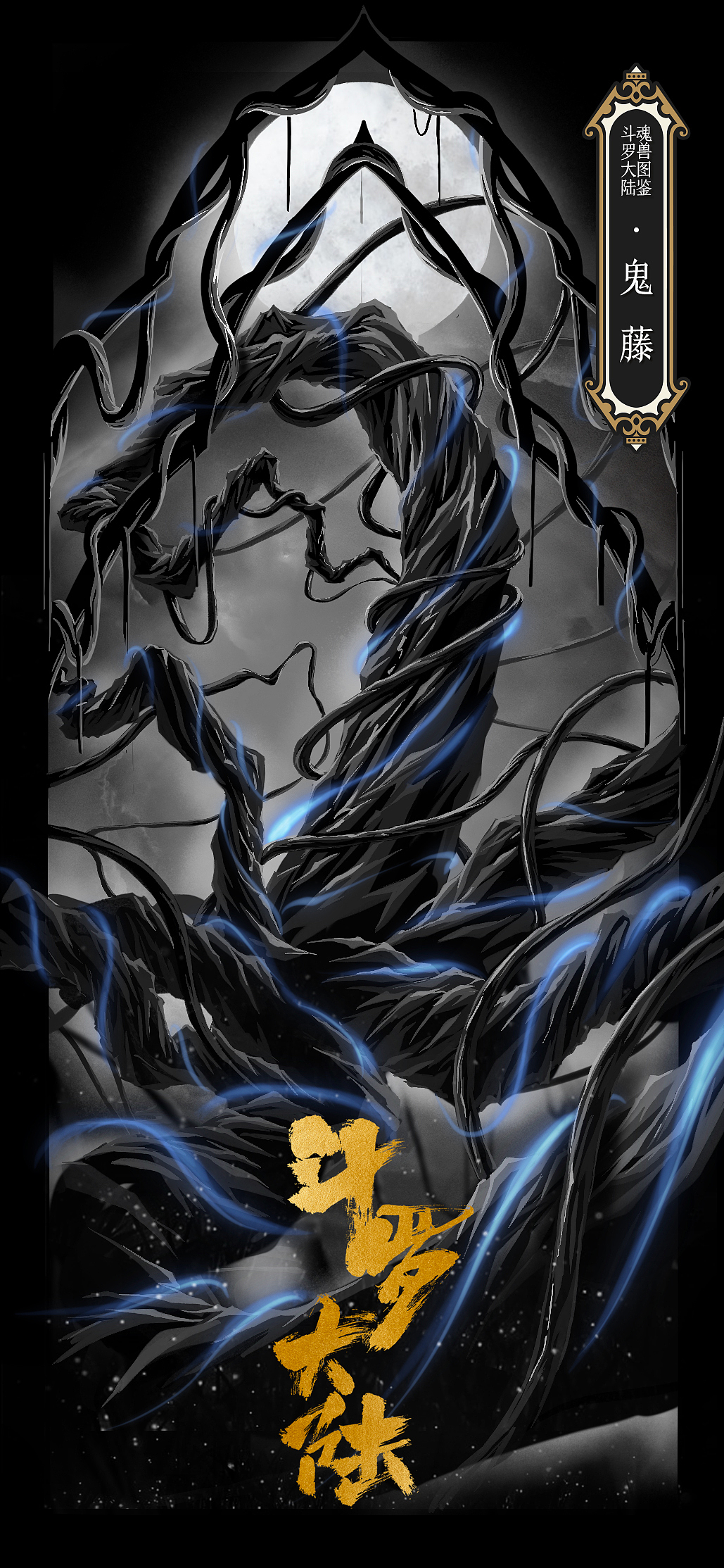 《斗罗大陆》魂兽图鉴卡牌_小胡画画-站酷zcool