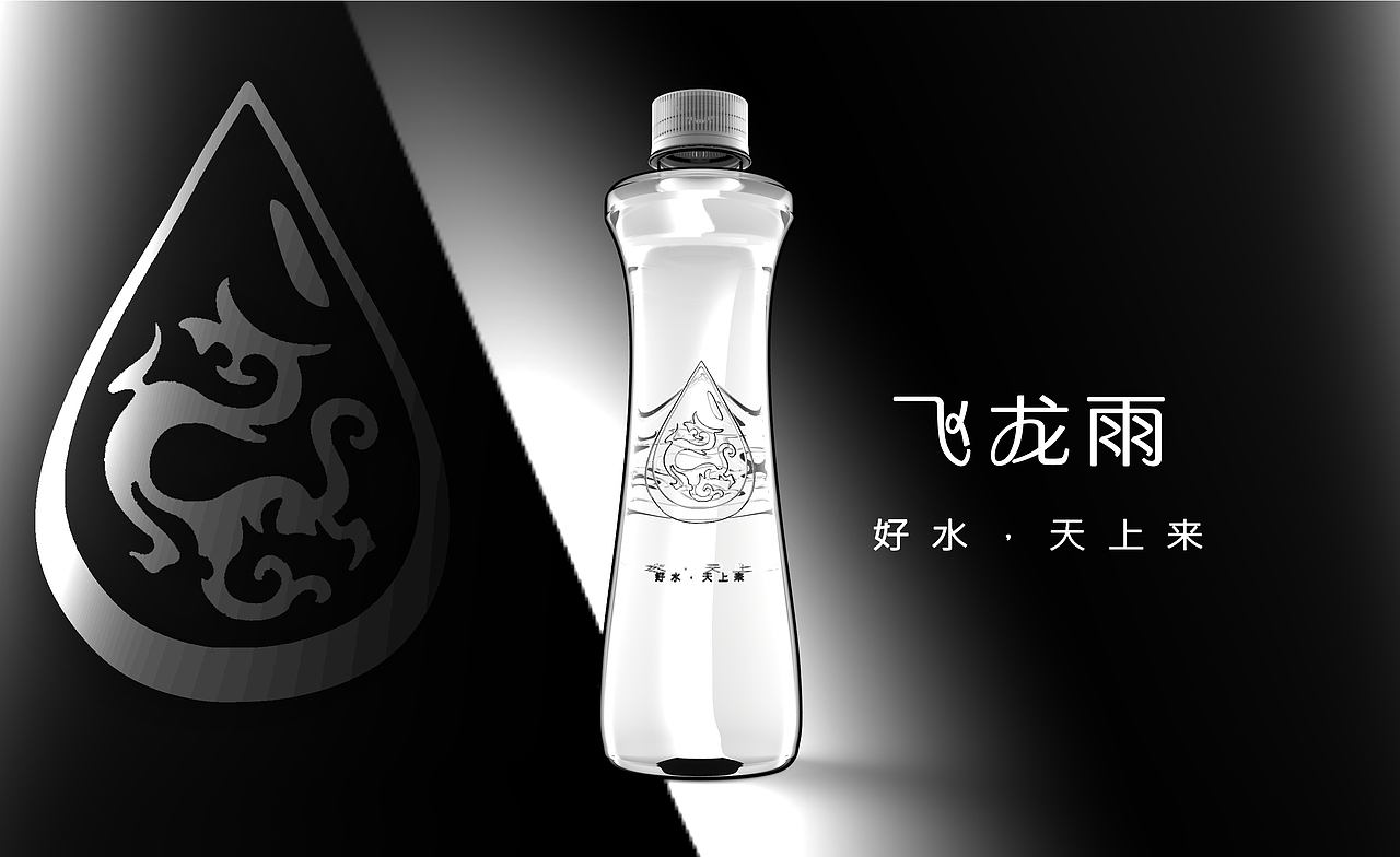 贵州飞龙雨矿泉水瓶设计（图ZOTU0MTgwMzY=） - 生活用品 - 站酷设计师艺术人岚色原创素材 - 站酷ZCOOL