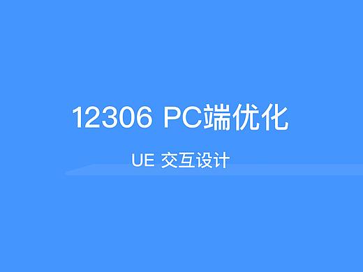 12306网页交互优化