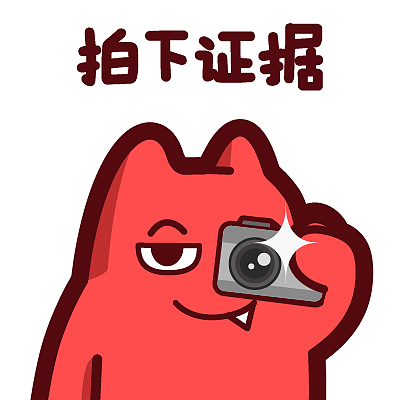 s44【魔鬼猫表情-拍下证据】#半身 相机 偷拍 坏笑 ip 魔性 斗图