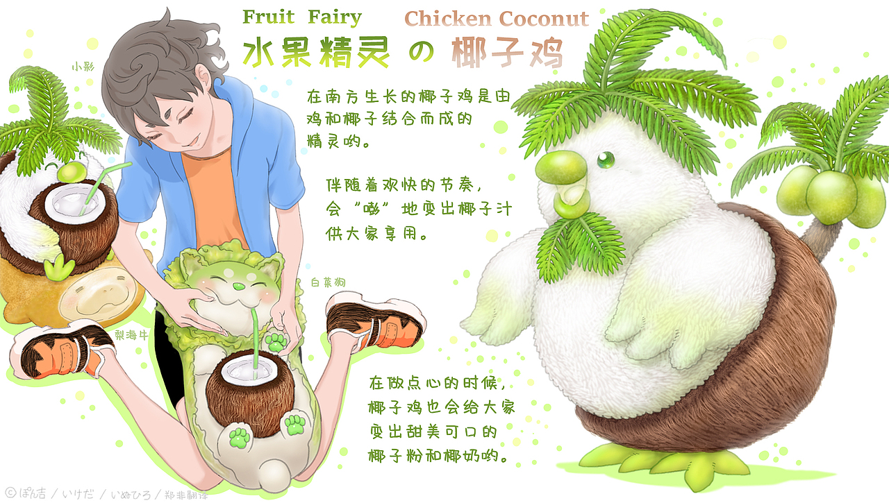 水果动物精灵 椰子鸡