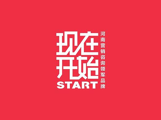 现在开始START 河南营销咨询LOGO