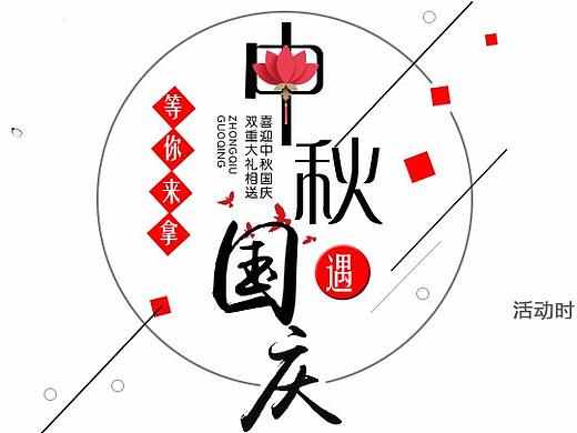 2017年中秋国庆节（个人主页-ZMjU1NTM2ODQ=） - 海报 - 站酷设计师不怕si的防火墙原创素材 - 站酷ZCOOL