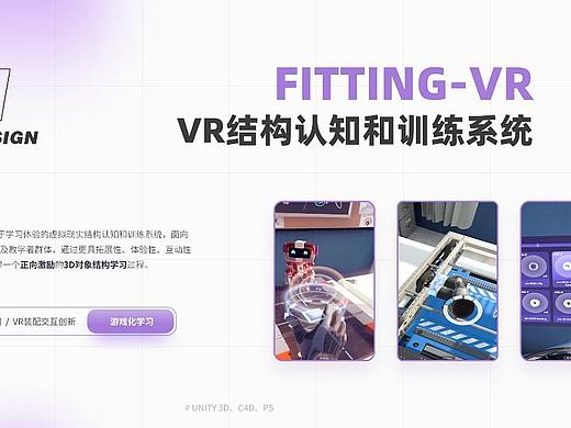 本科VR项目 | 3D结构学习与装配交互设计