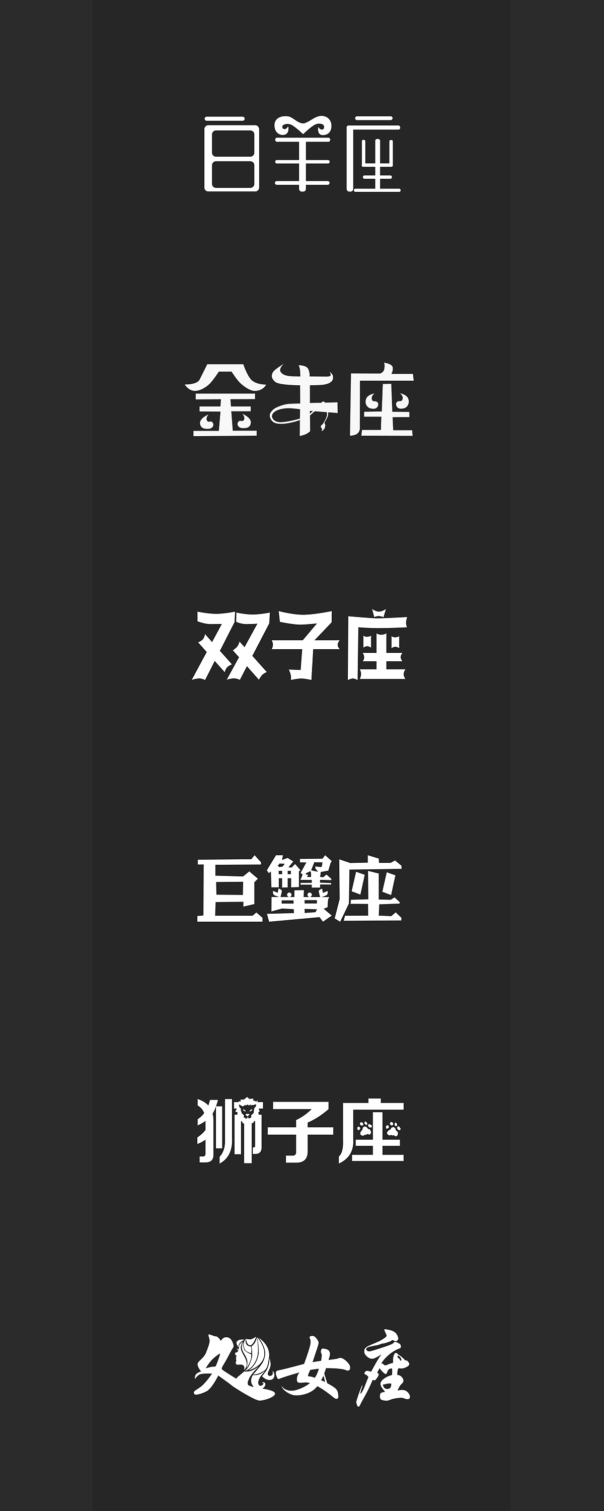 十二星座（图ZNTQ3MjYzNjQ=） - 字体/字形 - 站酷设计师悟空熊原创素材 - 站酷ZCOOL