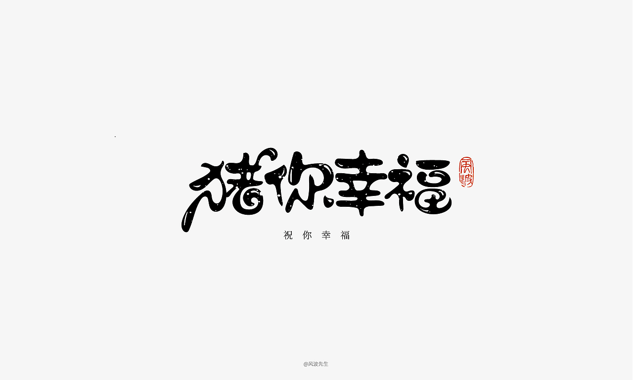 66款猪年福语手绘字体，可免费商用！-风波先生（图ZMTQyMDY0NjI0） - 字体/字形 - 站酷设计师风波先生原创素材 - 站酷ZCOOL