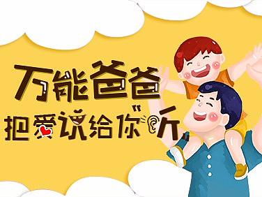 父亲节推文