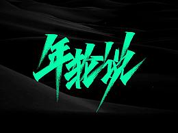字体