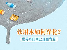 如何净化饮用水——世界水日插画专题