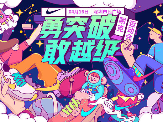 耐克运动会-《勇突破，敢越级》