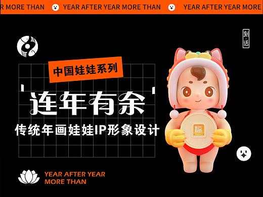 《连年有余》年画娃娃IP设计