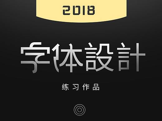 字体设计练习