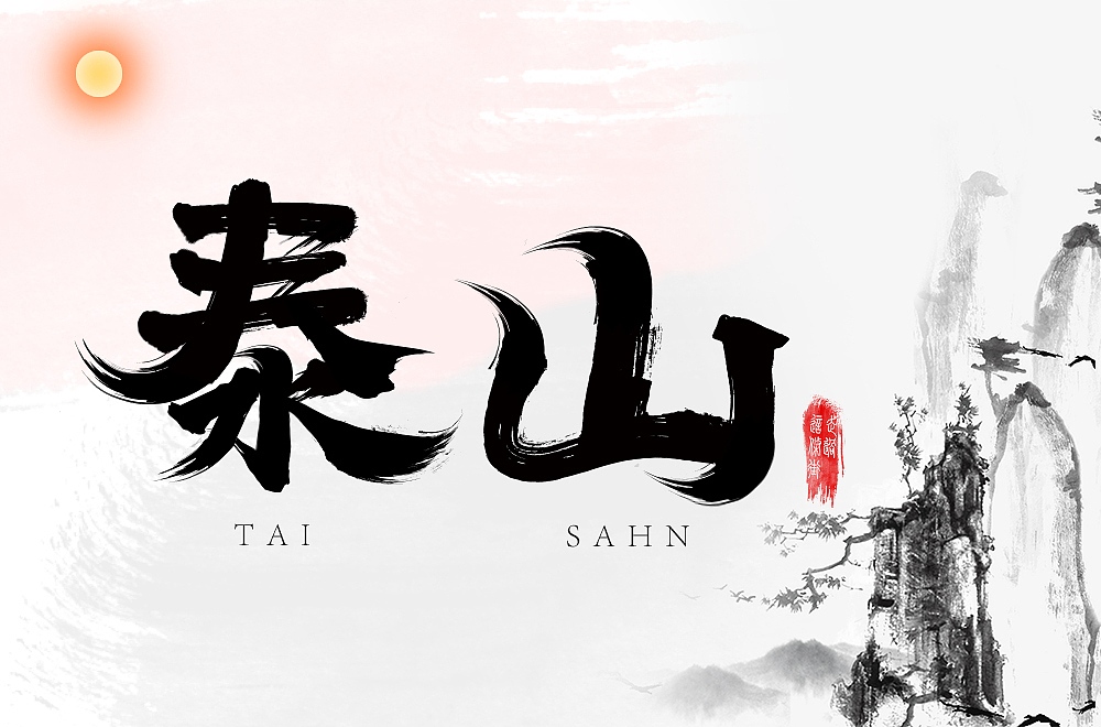 泰山|平面|字体/字形|pl设计工作室_原创作品-站酷zcool