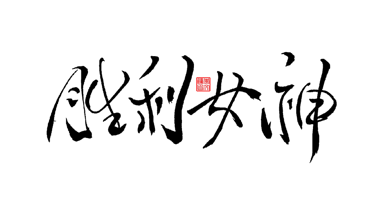 书法字体设计--爱老虎油