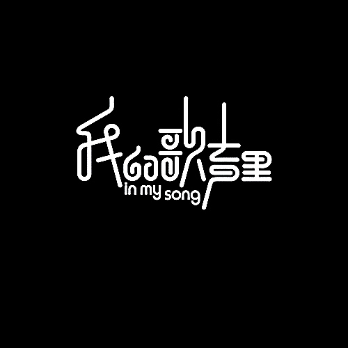 品牌字体设计整理（图ZMjU5NDU2MDQ=） - 字体/字形 - 站酷设计师李鑫品牌设计原创素材 - 站酷ZCOOL