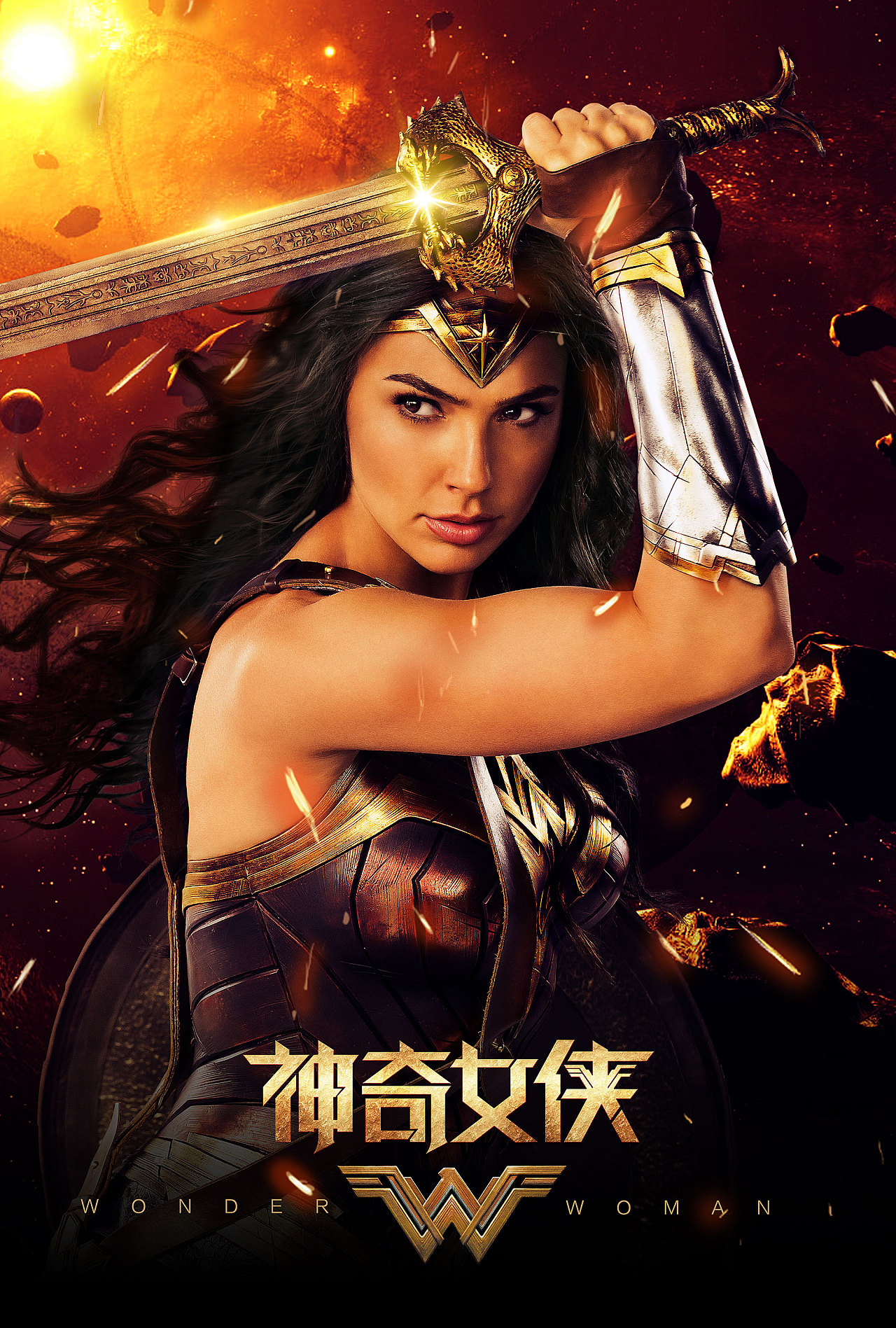 《神奇女侠》IMAX海报曝光 刚柔并济展示女性力量