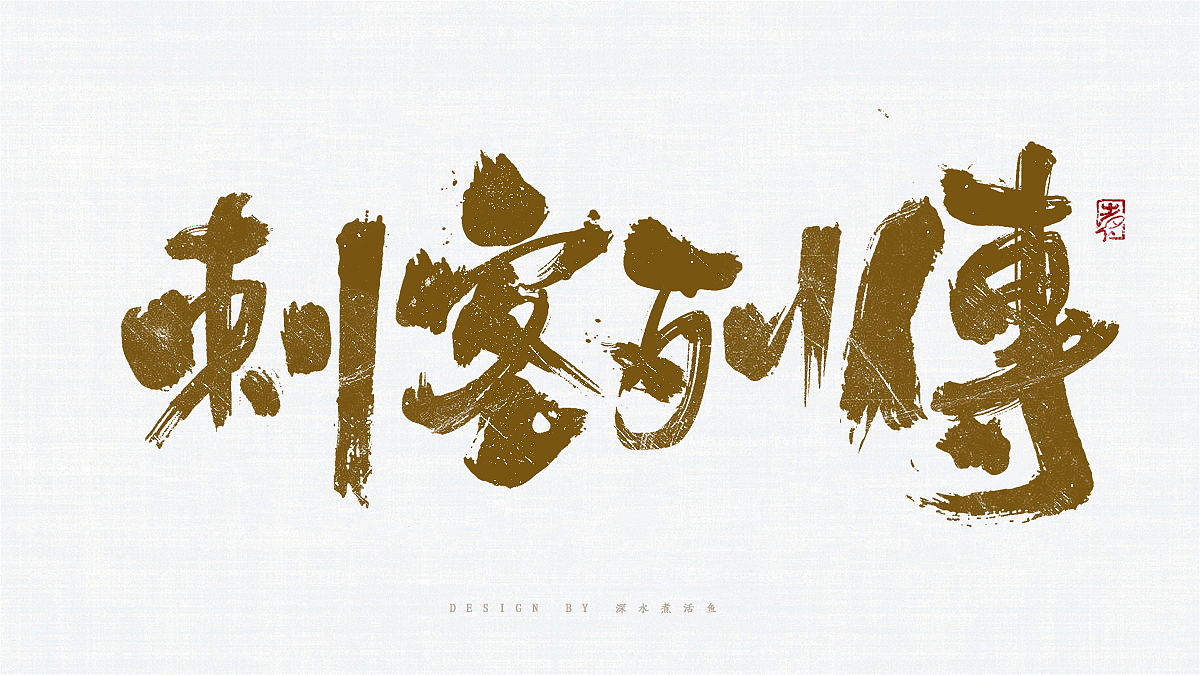 手书练习10（图ZMTM3Nzc0ODgw） - 书法 - 站酷设计师深水煮活鱼771原创素材 - 站酷ZCOOL