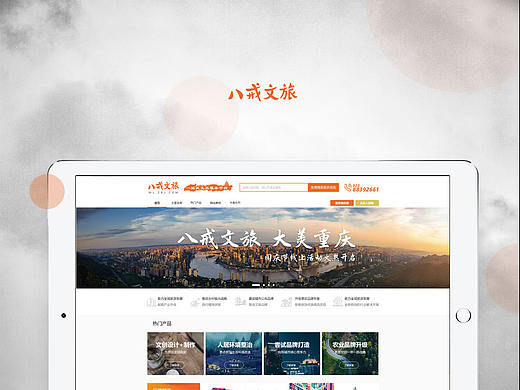 八戒文旅 Website