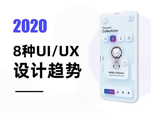 2020年的8种UI/UX设计趋势