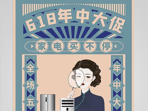 复古618海报