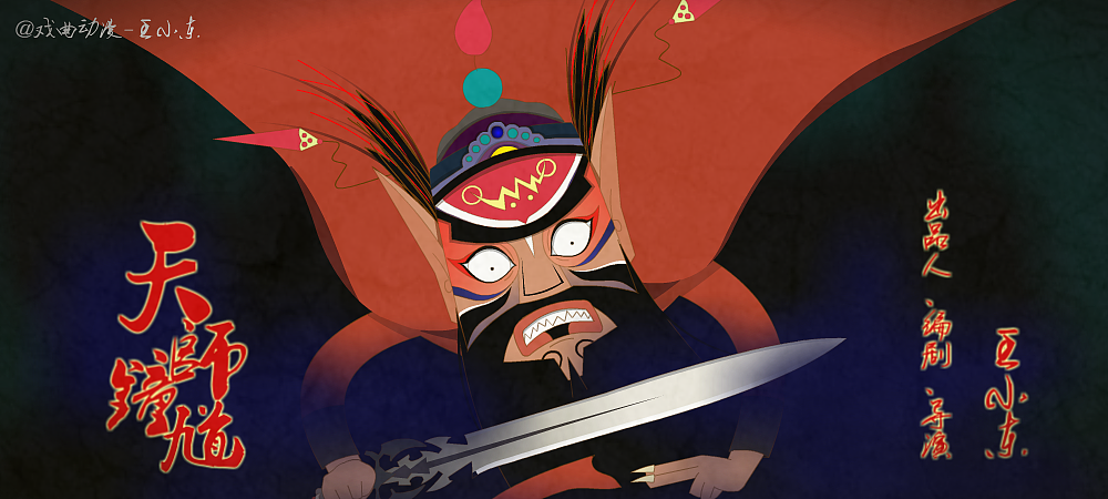 【微信表情】戏曲动画《天师钟馗》表情包