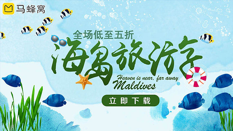途家··马蜂窝等旅游类网站推广素材