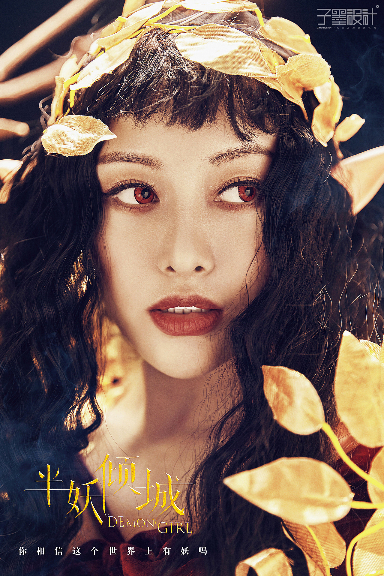 半妖倾城（图ZMTgwODU3ODQw） - 修图/后期 - 站酷设计师子墨设计工作室原创素材 - 站酷ZCOOL