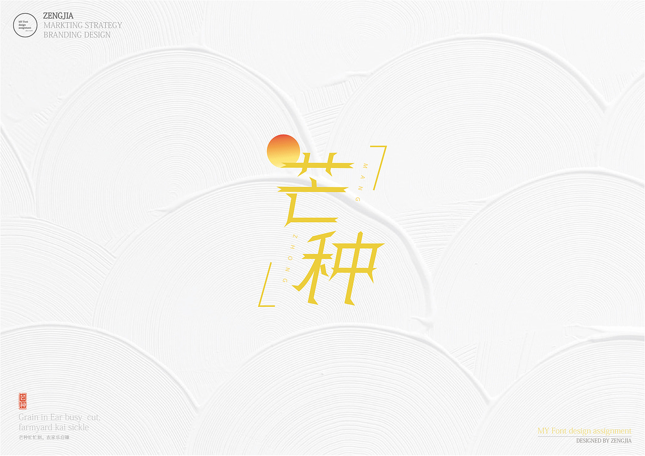 AI文字设计作品《芒种》☀️（图ZMjczNDU4NTE2） - 字体/字形 - 站酷设计师佳佳佳Flame原创素材 - 站酷ZCOOL