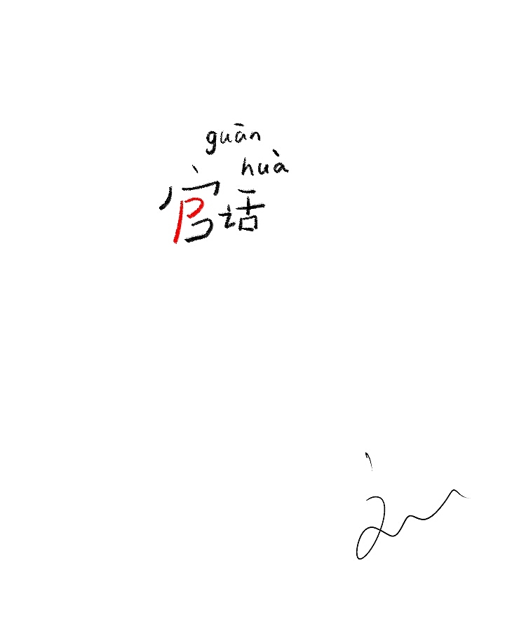 字体随笔(图ZMTA5MDQyNzI=) - 字体/字形 - 站酷设计师刘兵克原创素材 - 站酷ZCOOL