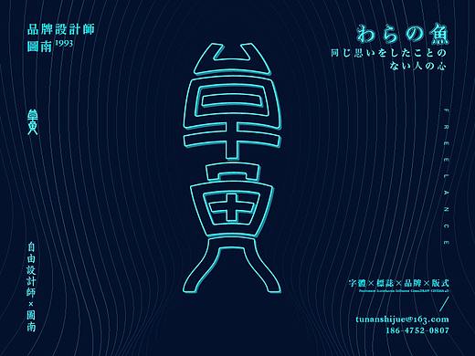如何让你的字体设计作品变得更有趣/含视频教程