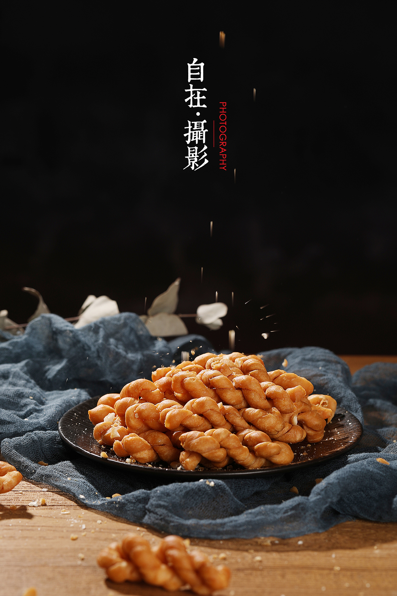 传统手工麻花|零食食品|义口酥|产品摄影|自在视觉（图ZMjA3NzQwMjQw） - 产品摄影 - 站酷设计师悠然雅致摄影原创素材 - 站酷ZCOOL