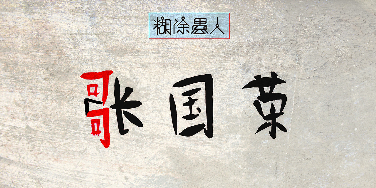香港电影创意文字系列（图ZOTM0NDg1MDA=） - 字体/字形 - 站酷设计师木子木土原创素材 - 站酷ZCOOL