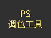 ps调色工具