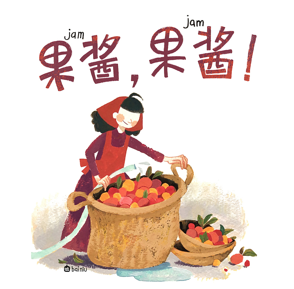 010《果酱,果酱!》|插画|绘本|白妞_原创作品-站酷zcool