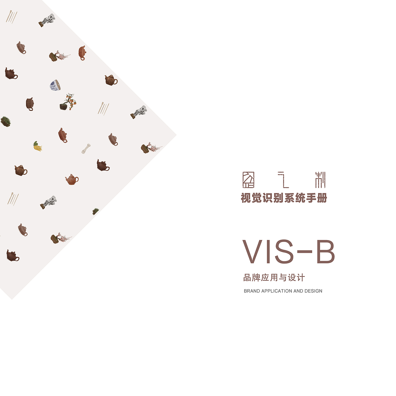 VIS系统设计 VI视觉手册 歪之制