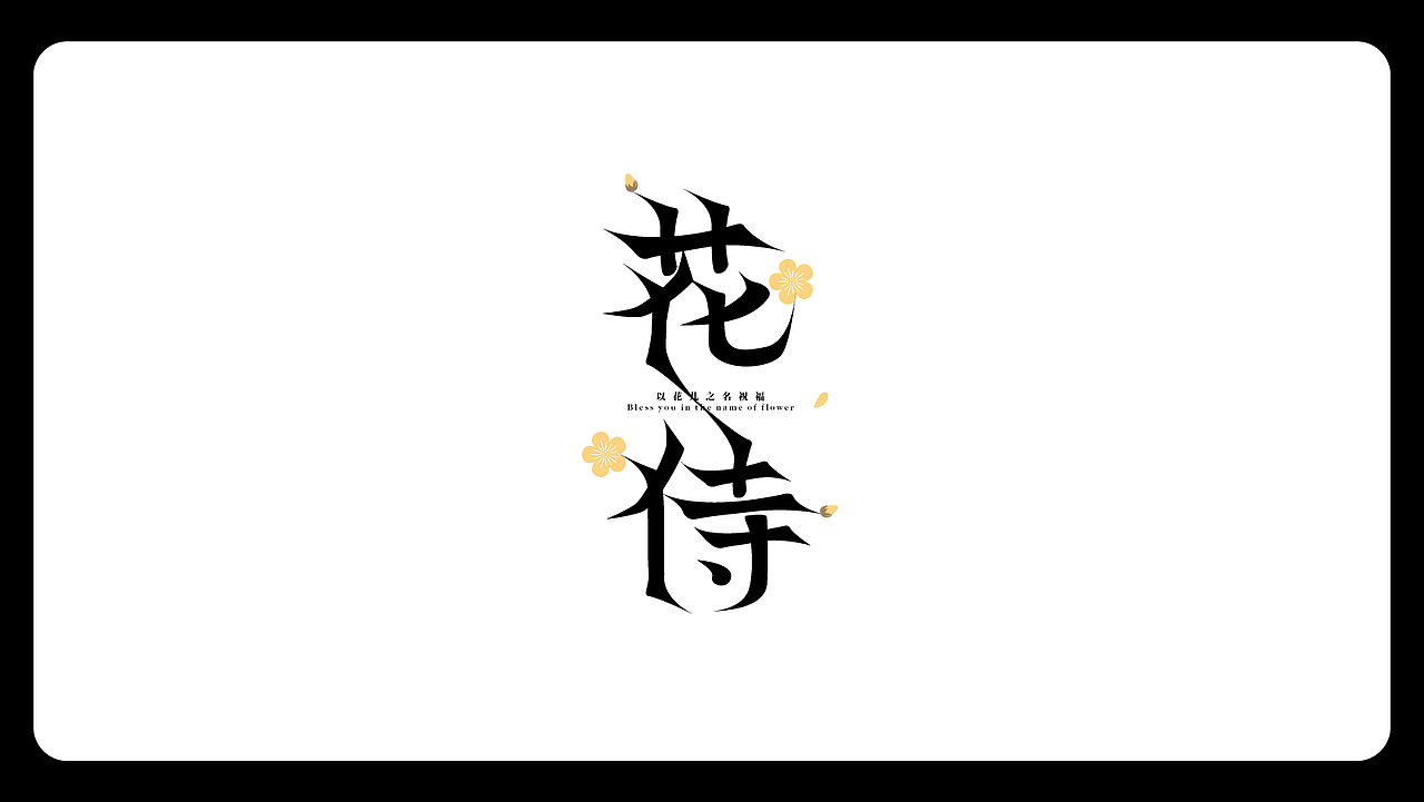 字体小集（图ZMjkzNDkwNjI0） - 字体/字形 - 站酷设计师lvboy原创素材 - 站酷ZCOOL