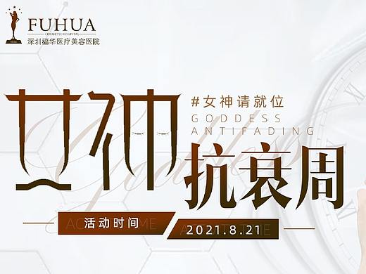 女神抗衰周主画面设计