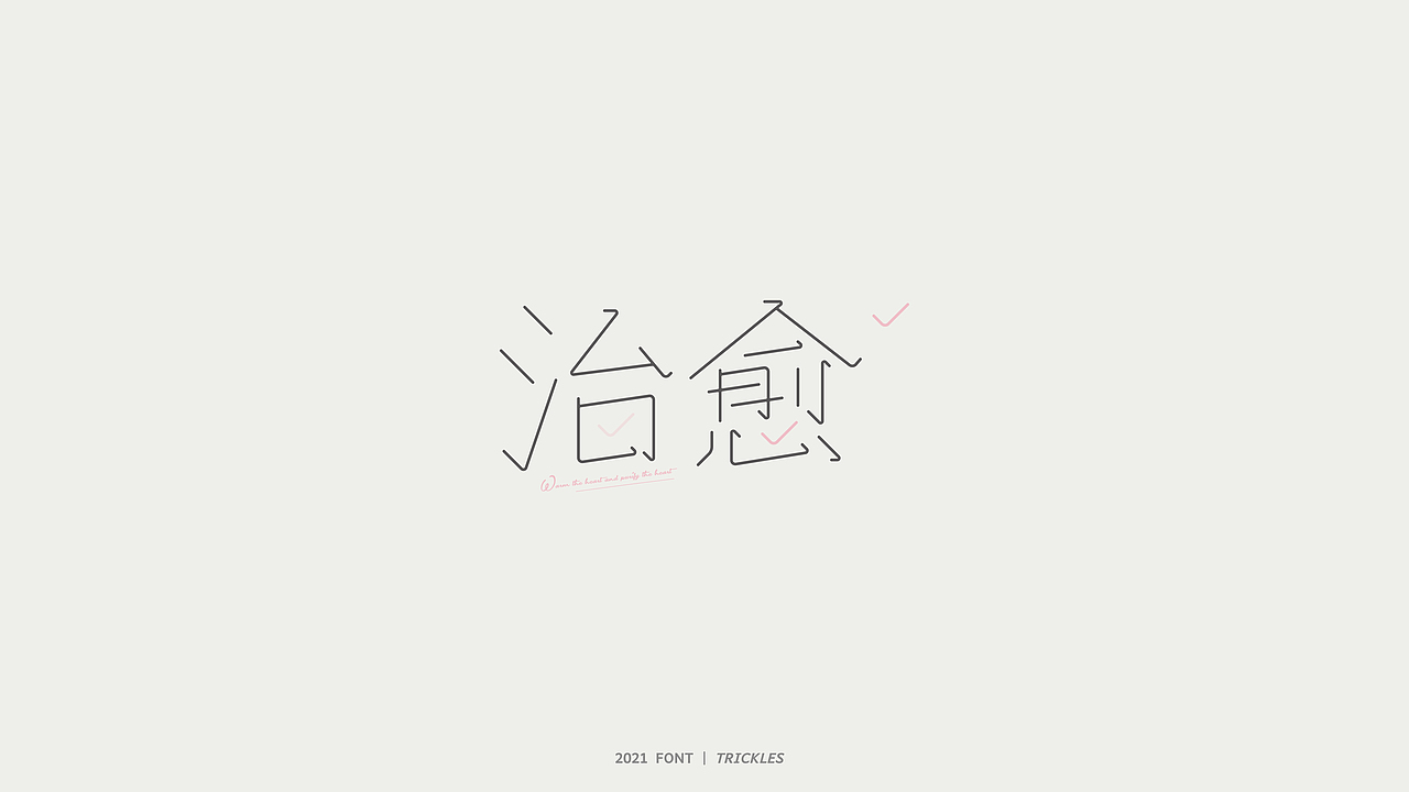 TRICKLES丨杂字机-2（图ZMjU3MzMxODIw） - 字体/字形 - 站酷设计师Tricklesclub原创素材 - 站酷ZCOOL
