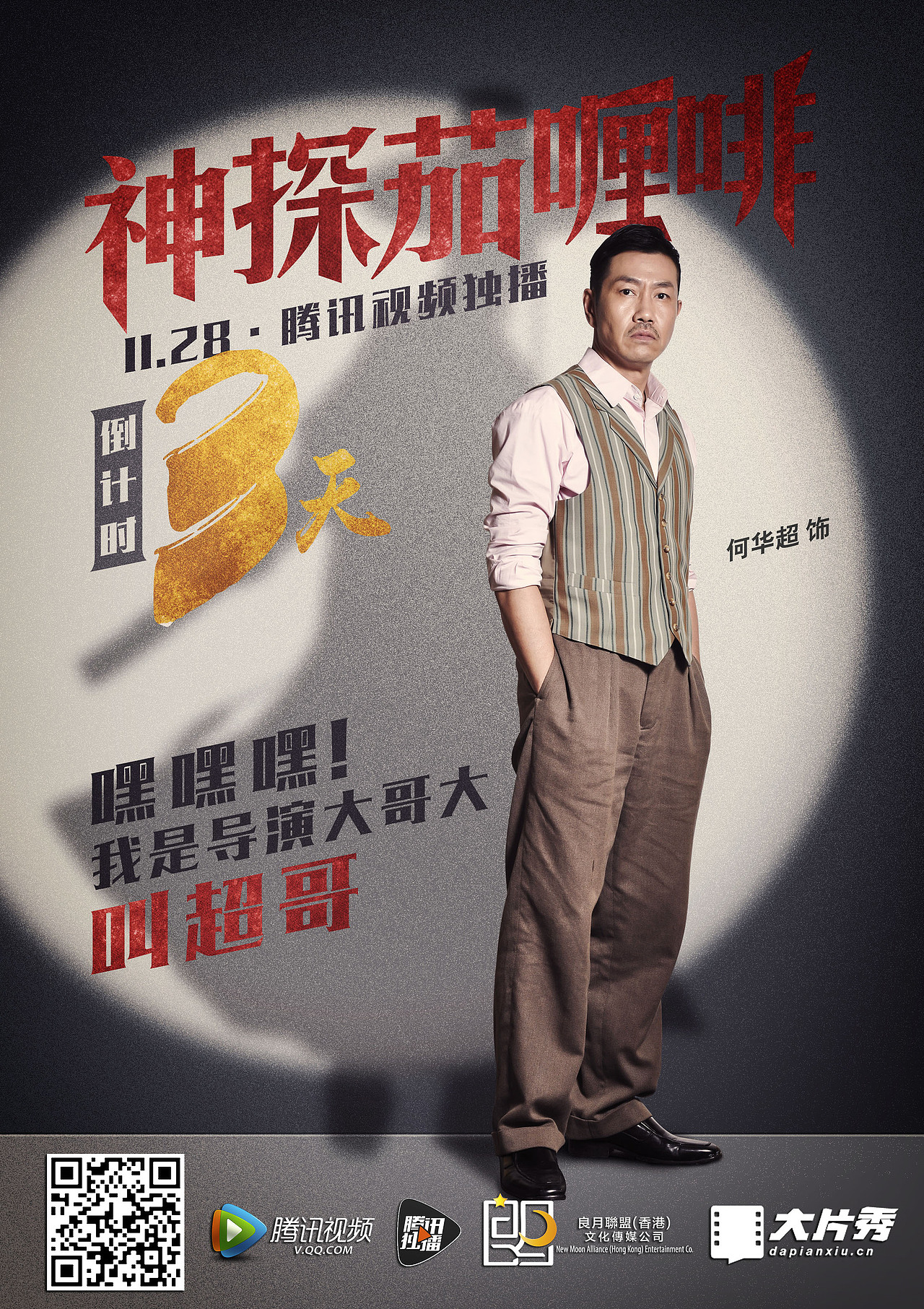 2016 网络电影 《神探茄哩啡》 倒计时海报（图ZOTkxOTgzMjg=） - 海报 - 站酷设计师ALLONE007原创素材 - 站酷ZCOOL