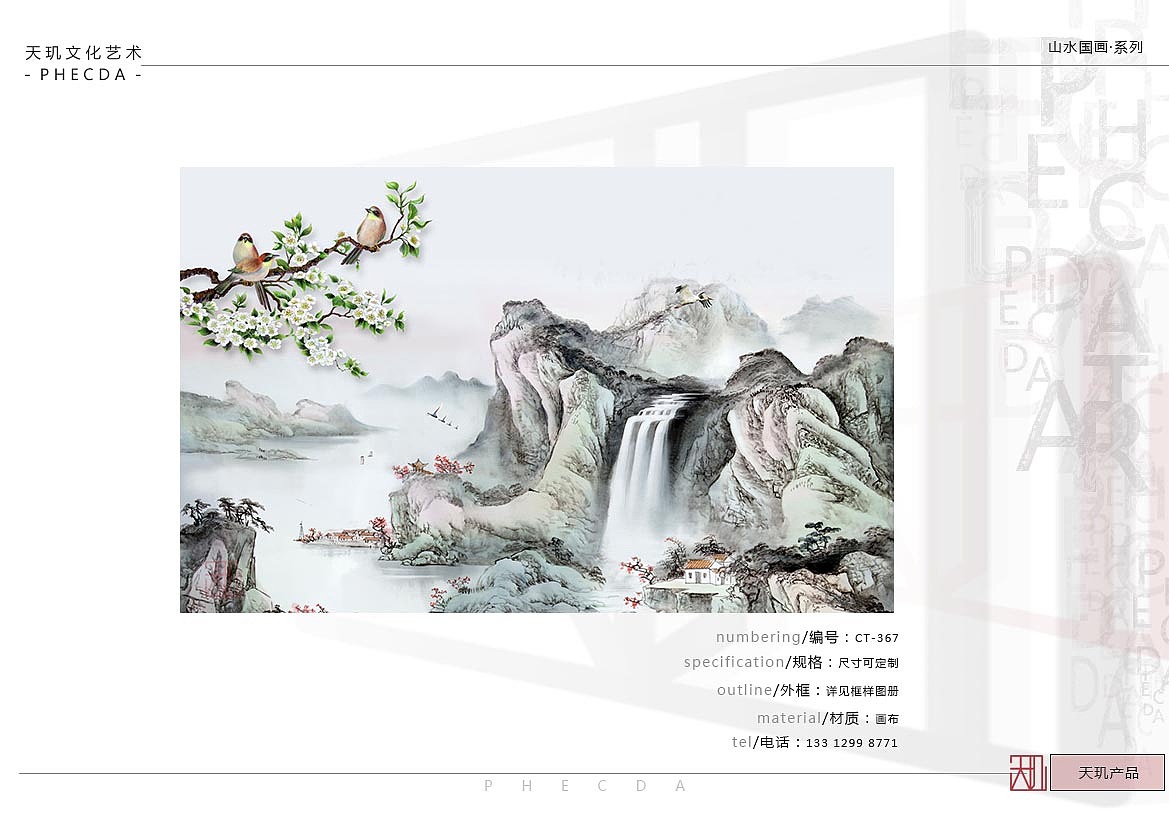 【PHECDA ART 天玑文化-山水国画 · 系列】山水国画-2