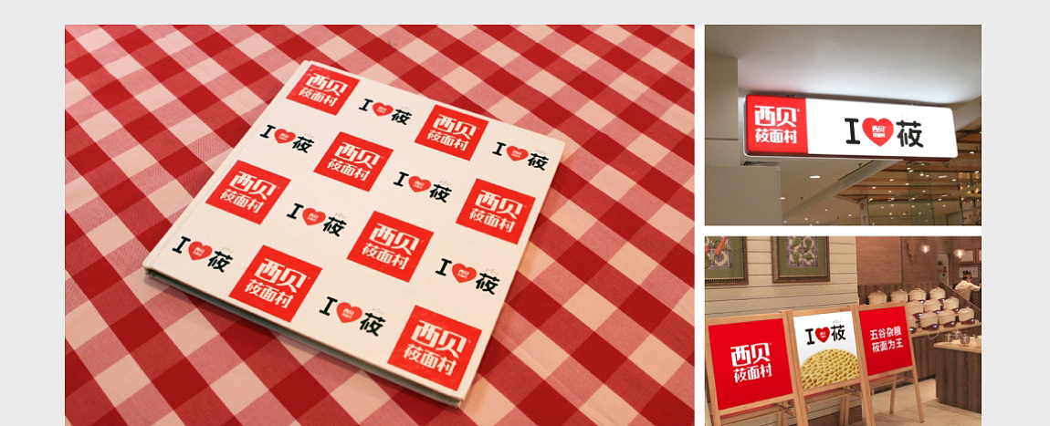 西贝莜面村 西安新概念品牌设计