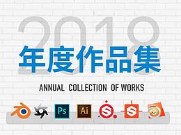2018年度个人作品集