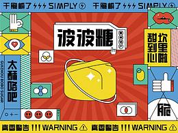 别具一格-波波糖