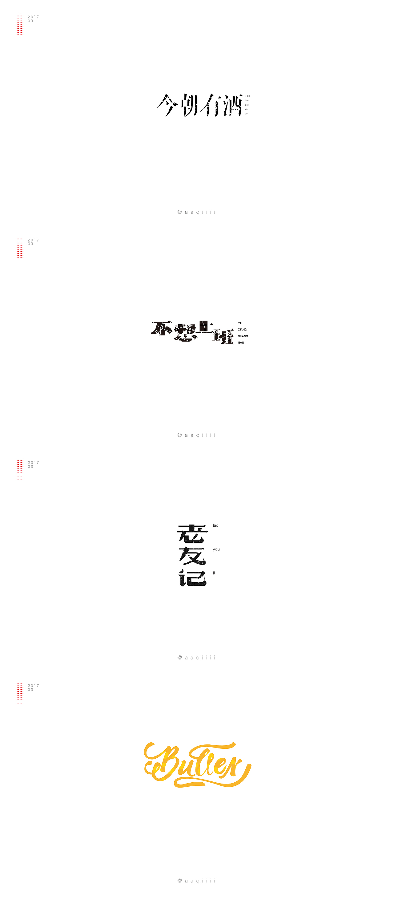 2017/04 成長記 · 三月字設(shè)（圖ZNzU4NjczNjQ=） - 字體/字形 - 站酷設(shè)計師吃口知識蛋撻原創(chuàng)素材 - 站酷ZCOOL